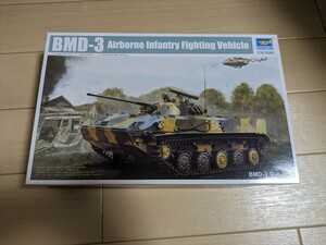 トランペッター 1/35 ロシア軍BMD3空挺戦車 未組立