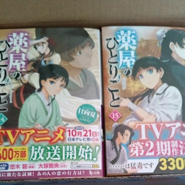 薬屋のひとりごと 小説 1から15巻 日向夏 新品 未使用　全巻帯付き