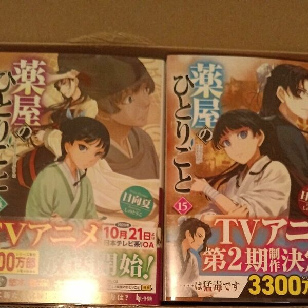 薬屋のひとりごと小説 日向夏1から15(最新刊)巻新品未使用全巻帯付き