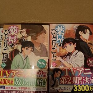 薬屋のひとりごと 小説 日向夏 1から15(最新刊)巻　　　　新品未使用　全巻帯付き