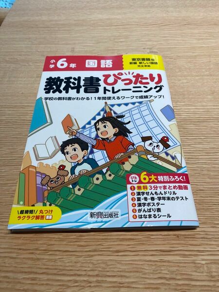 東京書籍版　小学6年国語　教科書ぴったりトレーニング