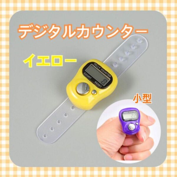 小型 デジタルカウンター 指用 数取り器 ゴルフカウンター 計数器 黄色 イエロー yellow
