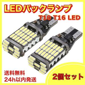 爆光ホワイト T10 T16 LED バックランプ ポジション球 2個セット