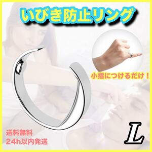 いびき防止 リング 安眠 熟睡 いびき対策 Lサイズ イビキ 快眠 ツボ 指輪