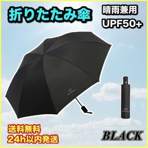折りたたみ傘 ブラック　日傘 大きい　レディース　メンズ　開閉 UVカット99