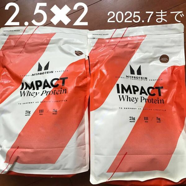 【新品未開封】送料無料　マイプロテイン ナチュラルチョコレート　2.5kg 2袋セット　合計5kgサプリメント　2025/7まで　インパクトホエイ