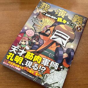 我演義　乱世の主役は我々だ！　１ （角川コミックス・エース） グラタン鳥／著　ロボロ／監修　未読　漫画　マンガ　最新刊