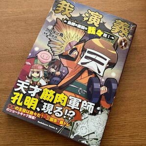 我演義　乱世の主役は我々だ！　１ （角川コミックス・エース） グラタン鳥／著　ロボロ／監修　未読　漫画　マンガ　最新刊