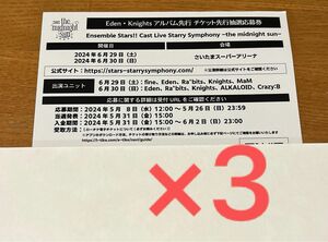 あんスタ TRIP Eden アルバム先行 チケット先行抽選応募券　3枚　スタフォ二　シリアルコード