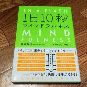 1日10秒マインドフルネス 藤井英雄