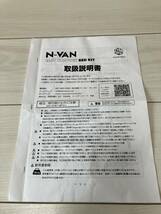 N-VAN EASY COMFORT BET KIT 岡モータース　令和6年4月購入　一度のみ使用　美品（手渡し限定　大阪府南部）_画像8