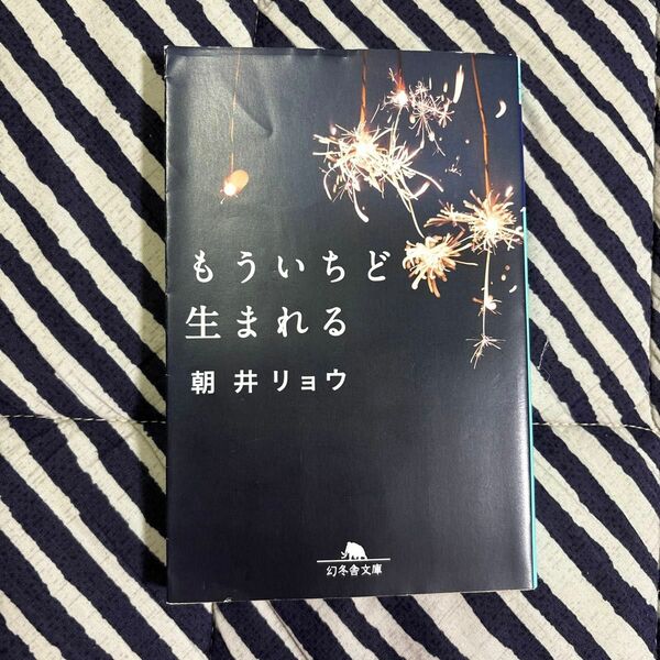 もういちど生まれる （幻冬舎文庫　あ－４９－１） 朝井リョウ／〔著〕