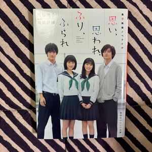 思い、思われ、ふり、ふられ　実写映画ノベライズ （集英社オレンジ文庫　あ１－８） 咲坂伊緒／原作　阿部暁子／著