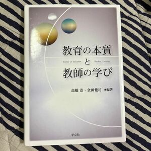 教育の本質と教師の学び 高橋浩／編著　金田健司／編著