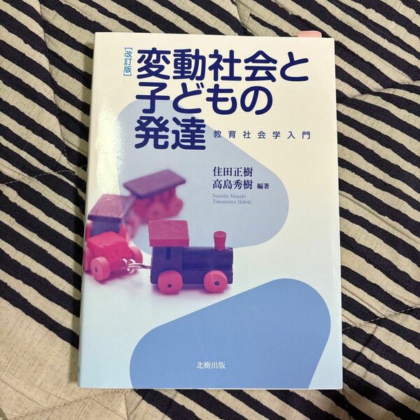 変動社会と子どもの発達　教育社会学入門 （改訂版） 住田正樹／編著　高島秀樹／編著