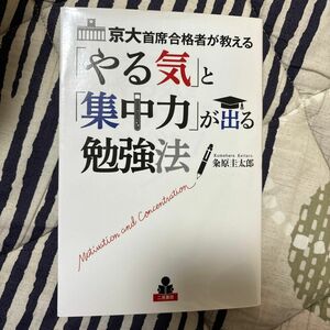 京大首席合格者が教える「やる気」と「集中力」が出る勉強法 （京大首席合格者が教える） 粂原圭太郎／著