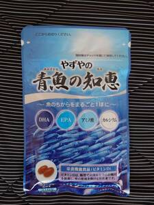 やずやの青魚の知恵（送料込み）