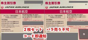 【即コード通知】JAL 株主優待券2枚セット 日本航空