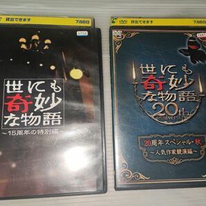 世にも奇妙な物語~15周年の特別編~ [DVD]20周年スペシャル・秋　~人気作家競演編~ [DVD]　レンタル落ち２点セット