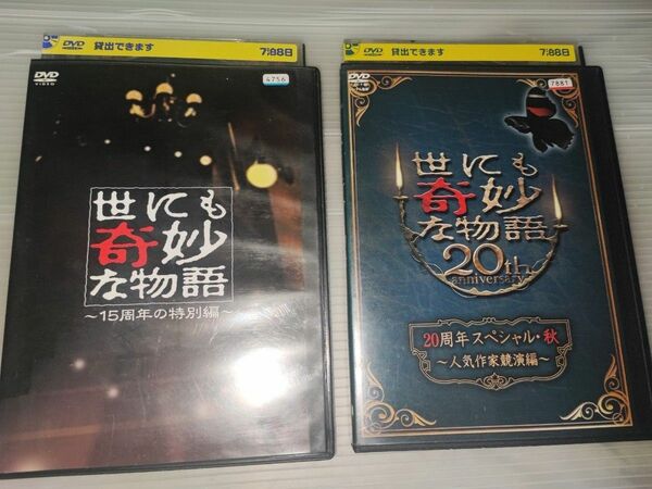 世にも奇妙な物語~15周年の特別編~ [DVD]20周年スペシャル・秋　~人気作家競演編~ [DVD]　レンタル落ち２点セット