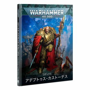 【新品】【ウォーハンマー：40k】コデックス：アデプトゥス・カストーデス 日本語版