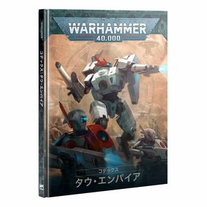 【新品】【ウォーハンマー：40k】コデックス：タウ・エンパイア 日本語版