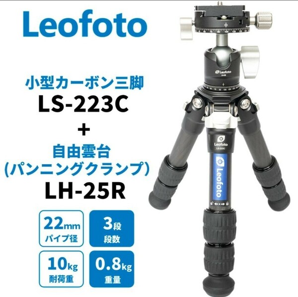 Leofoto レオフォト三脚 LH25R 自由雲台セット【新品未使用】