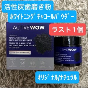 (新品未使用)Active Wow活性炭 歯磨き粉 ホワイトニング チャコールパウダー 20g (オリジナル)1個