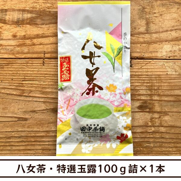 【送料無料】八女茶・特選玉露100ｇ詰×１本（福岡県産）