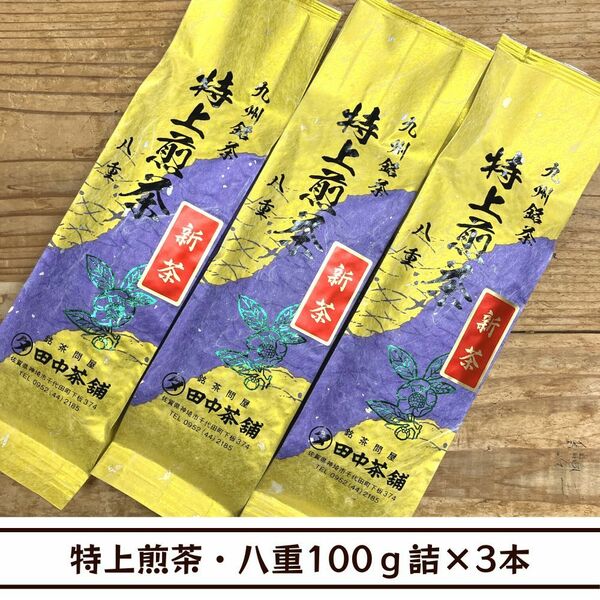 【送料無料】令和６年産新茶！！一番人気・一番お勧め！特上煎茶・八重100ｇ詰×３本