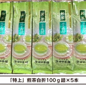 【送料無料】令和６年産新茶！「特上」煎茶白折100ｇ詰×５本（日常使いに）