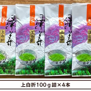 【送料無料】令和６年産新茶！上白折（上煎茶白折）100ｇ詰×４本