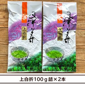 【送料無料】令和６年産新茶！上白折（上煎茶白折）100ｇ詰×２本