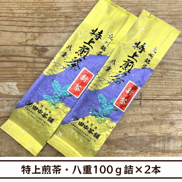 【送料無料】令和６年産新茶！一番人気・一番お勧め！特上煎茶・八重100ｇ詰×２本