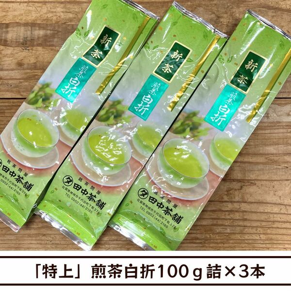 【送料無料】令和６年産新茶！！「特上」煎茶白折100ｇ詰×３本（日常使いに）