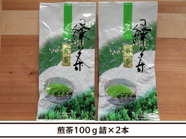 【送料無料】煎茶100ｇ詰×２本（日常使いに）