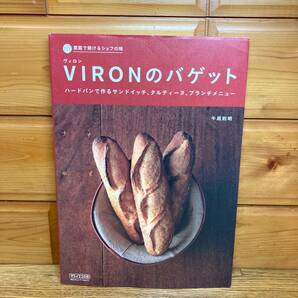 ★即決 送料無料 家庭で焼けるシェフの味 VIRONのバゲット 牛尾則明 ハードパン 焼き方 作り方 レシピ サンドウィッチ タルティーヌ 解説