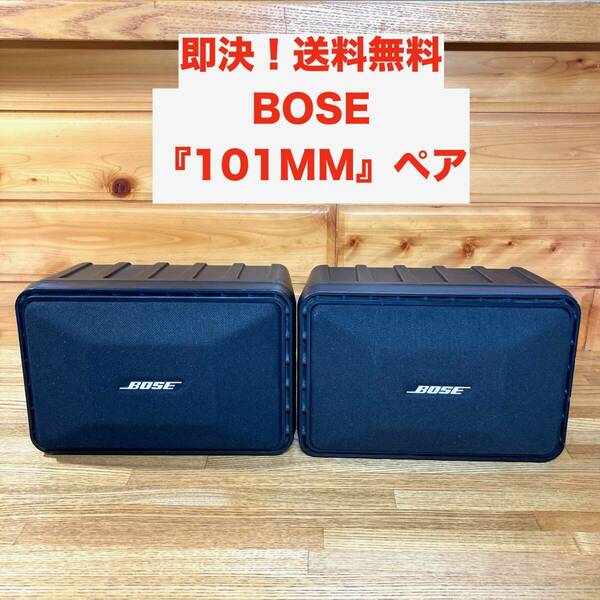 ★念の為ジャンク 即決 送料無料 音出し確認済み BOSE 101MM シリアル連番 スピーカー ペア セット 音響 ボーズ ブラック