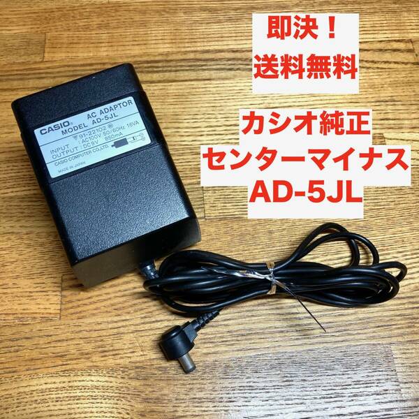 ★即決 送料無料 動作確認済み カシオ 純正 ACアダプター AD-5JL センターマイナス DC9V 850mA CASIO 電子キーボード