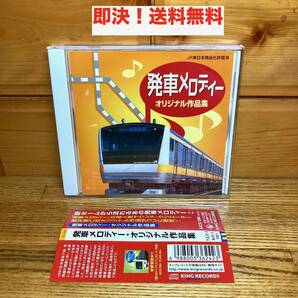 ★即決 送料無料 発車メロディー・オリジナル作品集 櫻井隆仁 駅メロ 曲 サウンド 音源 鉄道 JR インスト 地下鉄