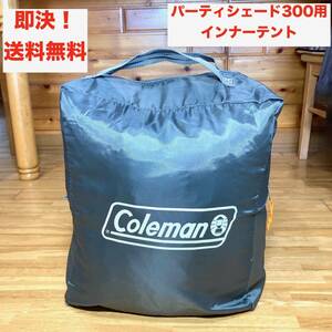 ★即決 送料無料 綺麗！コールマン パーティシェード300用 インナーテント Inner Tent for party shade/300 Coleman キャンプ グッズ