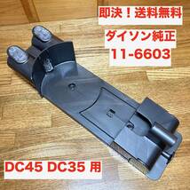 ★即決 送料無料 純正品！dyson 壁面取付 壁掛け ホルダー ブラケット 11-6603 スタンド DC45 DC35 部品 パーツ_画像1