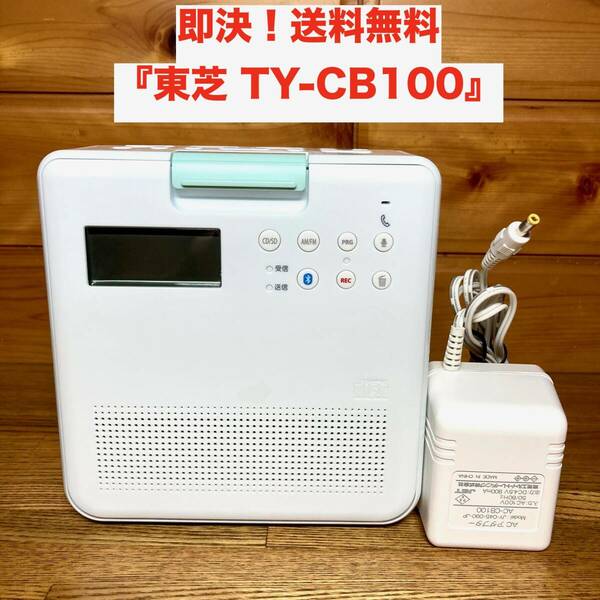 ★即決 送料無料 動作確認済み ACアダプター付き TOSHIBA TY-CB100 東芝 防水型 Bluetooth 機能付き SD/CDプレーヤー AM/FM ラジオ 電池