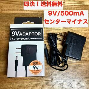 ★即決 送料無料 9V/500mA ACアダプター センターマイナス コンパクトタイプ レギュレーター搭載 エフェクター 電子ピアノ等 楽器 汎用