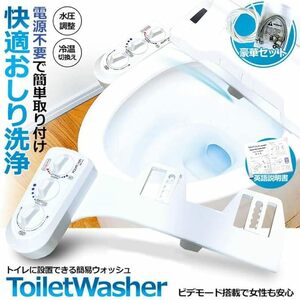 ウォシュレット　SF 電源不要！トイレに設置できる簡易おしり洗浄器！◇FS-AB5000 ホワイト