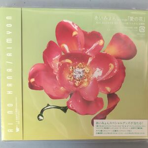 あいみょん　通常盤 スリーブケース仕様 16Pブックレット CD/愛の花 23/6/7発売 