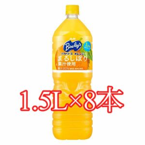 バヤリース　オレンジ　1.5L×8本