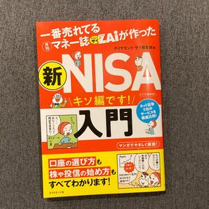 一番売れてる月刊マネー誌ＺＡｉが作った新ＮＩＳＡ入門　キソ編です！ ダイヤモンド・ザイ編集部／編