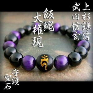 Art hand Auction ●Luck of victory●God of war Kenshin Uesugi and Shingen Takeda's Buddha Izuna Daigongen Sanskrit character purple tiger eye●6w2033b1, Handmade, Accessories (for women), others