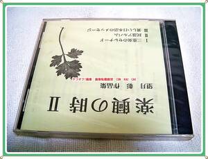 CD　楽興の時　Ⅱ　望月彰　作品集　貴重　音源　未使用　◆　レア　レトロ　廃盤　お値打品　珍品